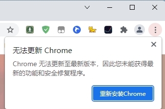 谷歌浏览器启动时右上角总是弹窗提示“无法更新Chrome”怎么办