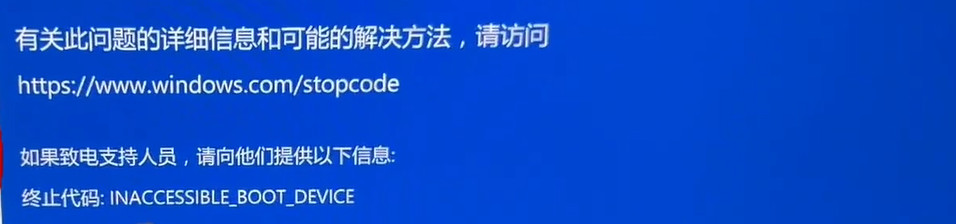 重装windows系统蓝屏提示“INACCESSIBLE_BOOT_DEVICE”问题处理