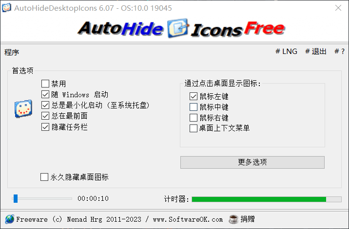 一款Windows桌面图标自动隐藏小工具——AutoHideDesktopIcons#Portable便携&Single单文件版 一款Windows桌面图标自动隐藏小工具——AutoHideDesktopIcons#Portable便携&Single单文件版