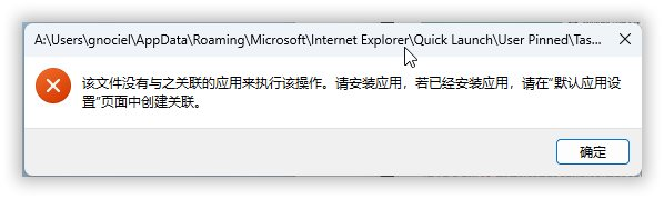 Windows 11 点击任务栏图标提示“该文件没有与之关联的应用来执行该操作...”问题解决 Windows 11 点击任务栏图标提示“该文件没有与之关联的应用来执行该操作...”问题解决
