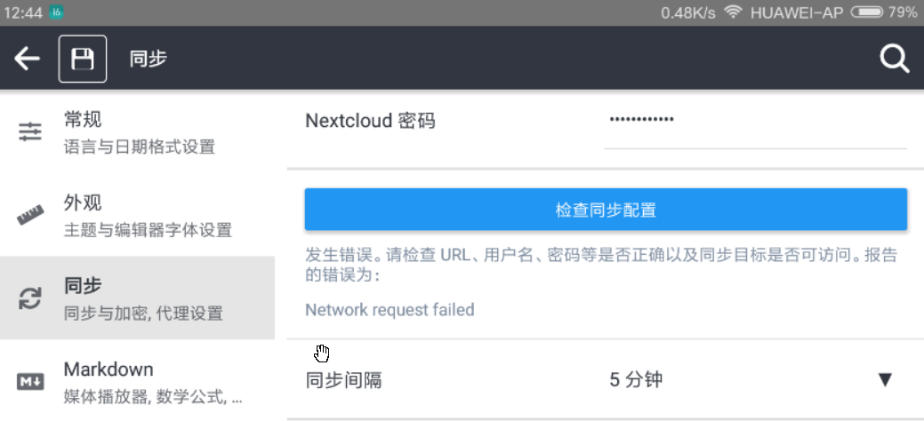 Android平板端:Joplin通过Nextcloud同步时提示“Network request failed”问题解决 Android平板端:Joplin通过Nextcloud同步时提示“Network request failed”问题解决