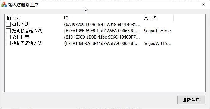 InputCtrl v1.0 Single# 单文件版 #电脑输入法删除工具 InputCtrl v1.0 Single# 单文件版 #电脑输入法删除工具