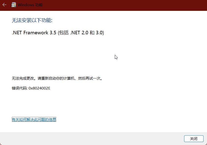 windows11系统安装.NET Framework 3.5(包括.NET 2.0和3.0)提示错误代码0x8024002E问题解决 windows11系统安装.NET Framework 3.5(包括.NET 2.0和3.0)提示错误代码0x8024002E问题解决