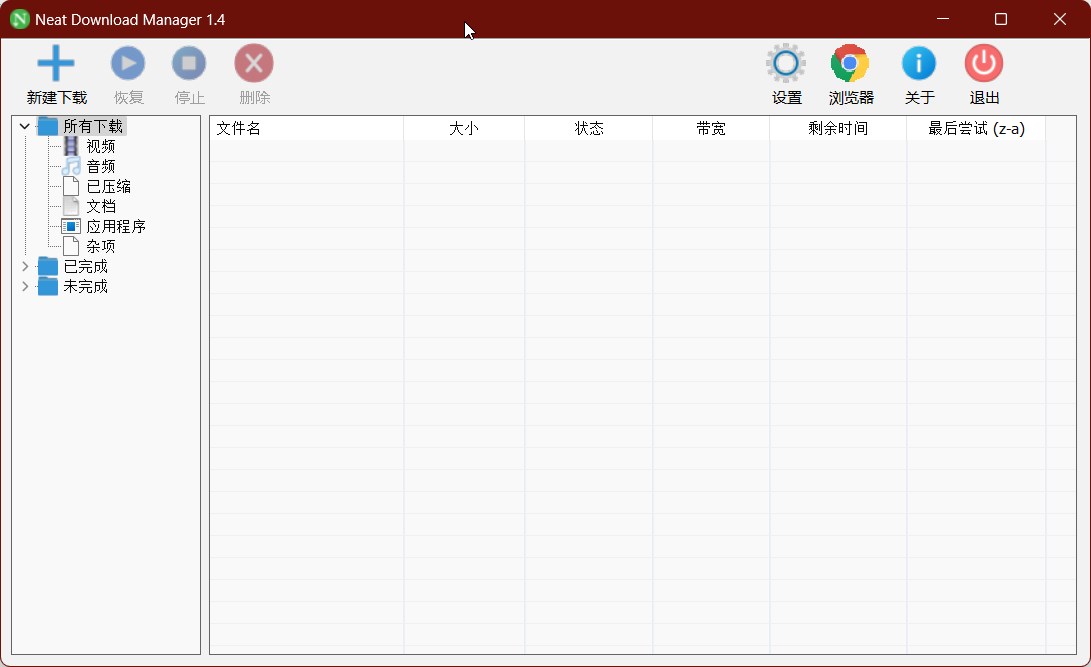 Neat Download Manager v1.4.10 Single# 中文单文件版 #开源轻量级多线程高速下载器 Neat Download Manager v1.4.10 Single# 中文单文件版 #开源轻量级多线程高速下载器