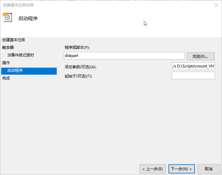 Windows 系统开机自动静默挂载 VHD/VHDX 虚拟磁盘教程 Windows 系统开机自动静默挂载 VHD/VHDX 虚拟磁盘教程