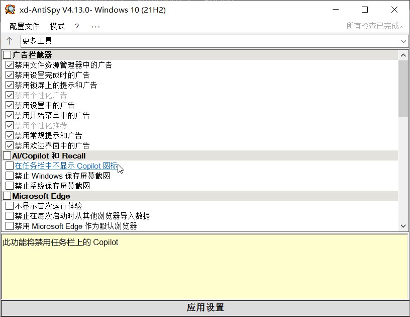 Win11 系统隐私优化设置:xd-AntiSpy-Portable 便携版 #开源软件 Win11 系统隐私优化设置:xd-AntiSpy-Portable 便携版 #开源软件