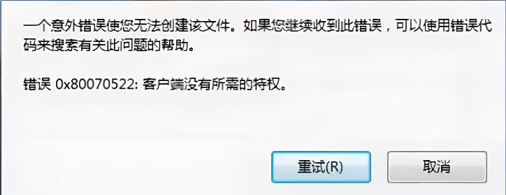 磁盘分区根目录新建文件提示“错误0x80070522:客户端没有所需的特权。”异常问题解决 磁盘分区根目录新建文件提示“错误0x80070522:客户端没有所需的特权。”异常问题解决