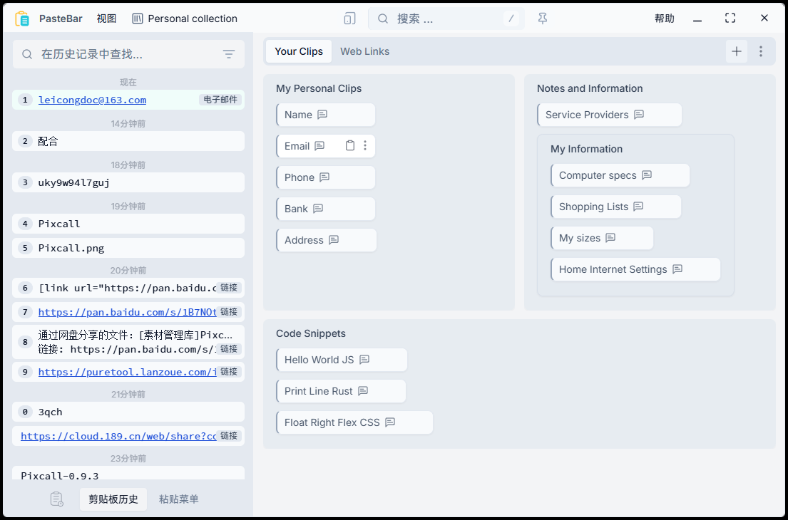 剪贴板管理：PasteBar-Single 单文件开源版 #支持对复制粘贴操作进行记录（包括截图图片等）